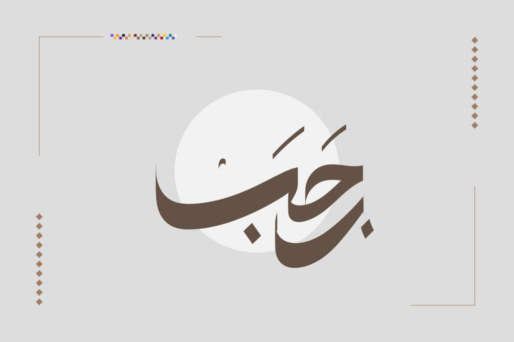 Ramadan 2024 two months away rajab